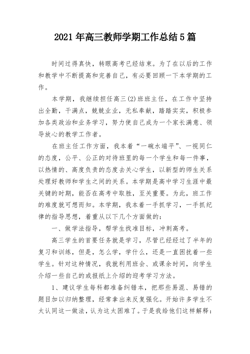 2021年高三教师学期工作总结5篇_1