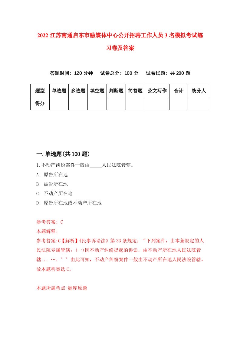 2022江苏南通启东市融媒体中心公开招聘工作人员3名模拟考试练习卷及答案6