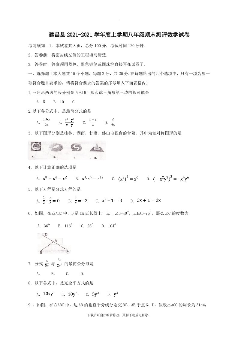 辽宁省葫芦岛市建昌县202X学年八年级第一学期期末测评数学试卷