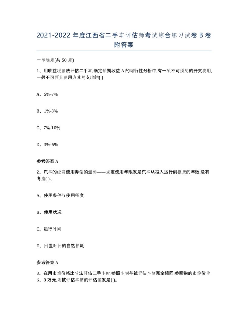 20212022年度江西省二手车评估师考试综合练习试卷B卷附答案