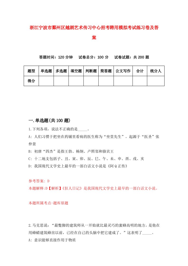 浙江宁波市鄞州区越剧艺术传习中心招考聘用模拟考试练习卷及答案第6版