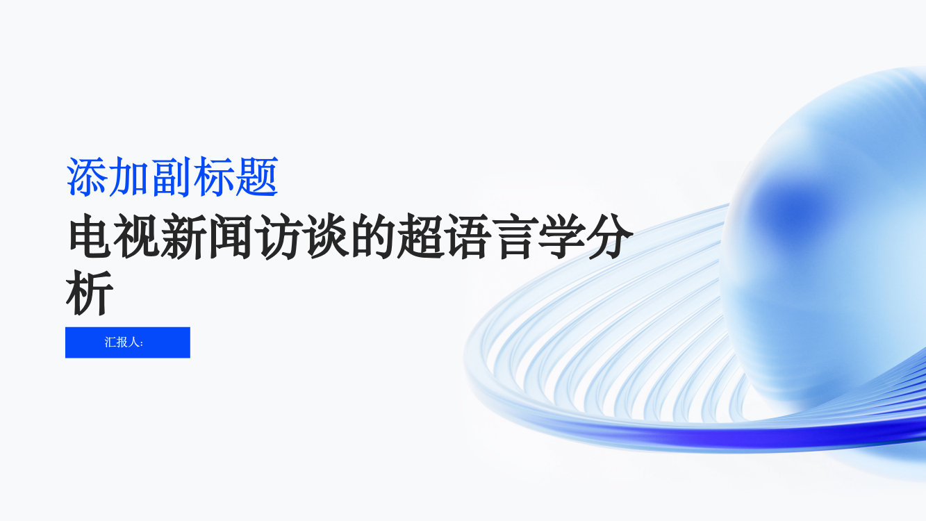 电视新闻访谈的超语言学分析