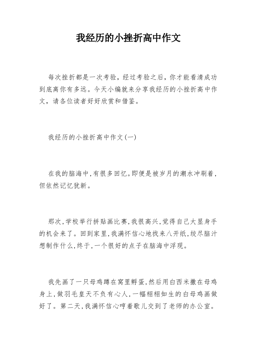 我经历的小挫折高中作文