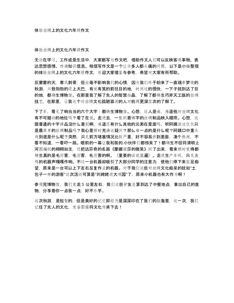 体验丝绸上的文化六年级作文