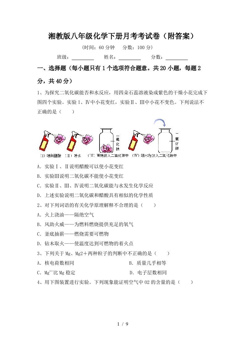 湘教版八年级化学下册月考考试卷附答案