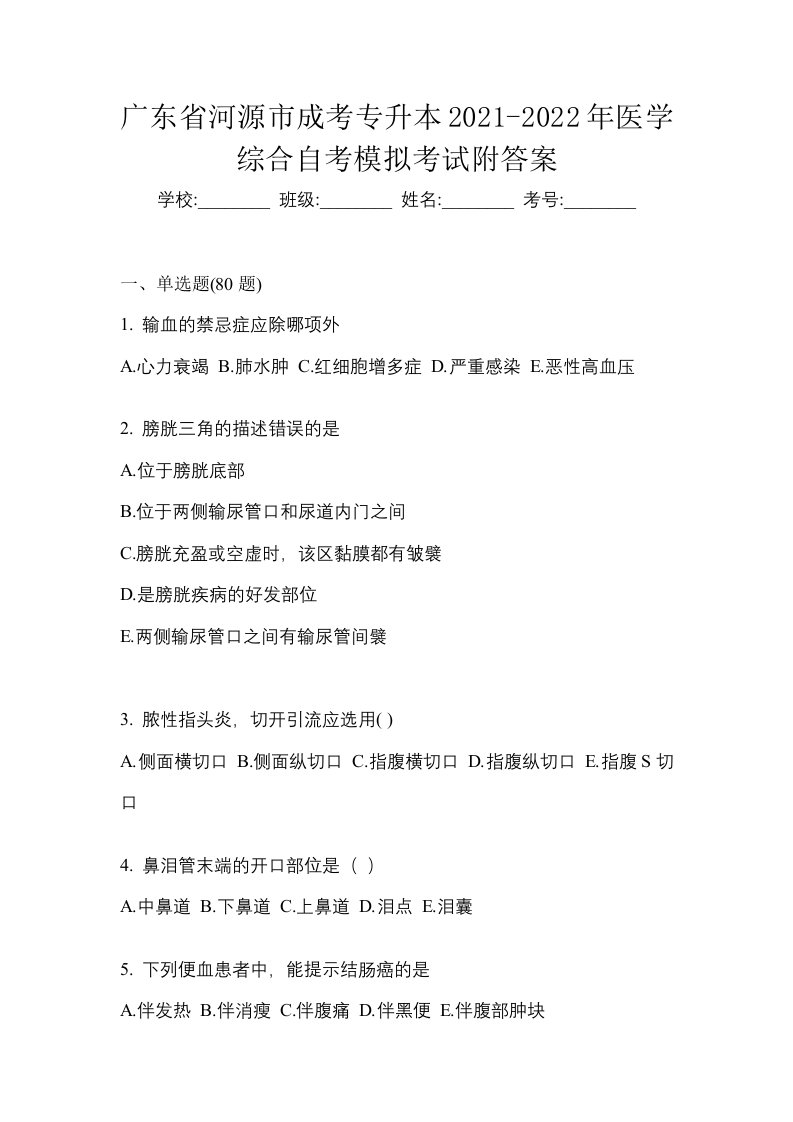 广东省河源市成考专升本2021-2022年医学综合自考模拟考试附答案