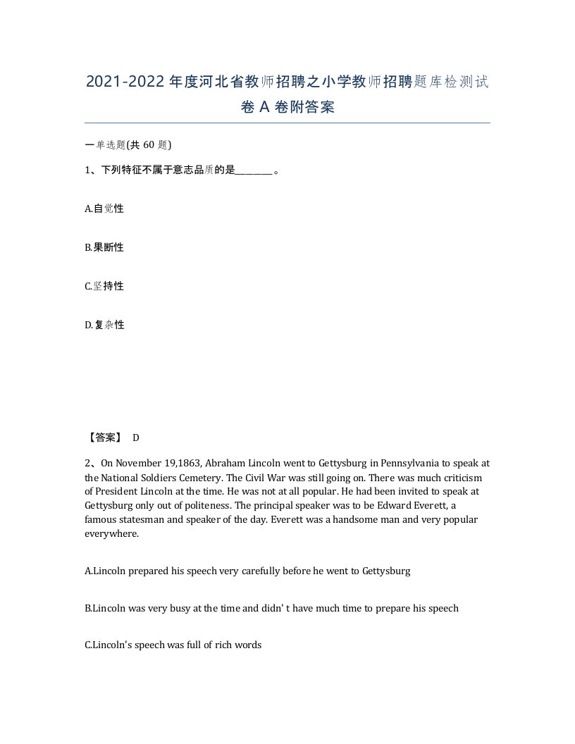 2021-2022年度河北省教师招聘之小学教师招聘题库检测试卷A卷附答案