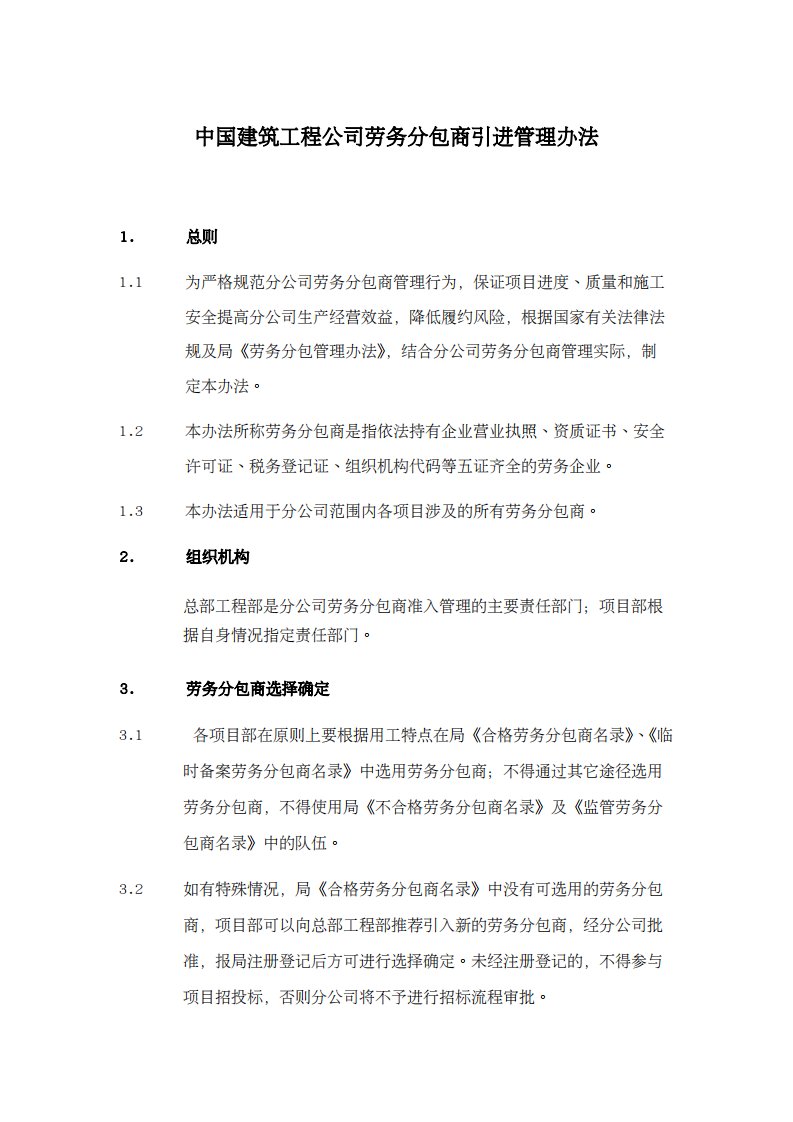 中国建筑工程公司劳务分包商引进管理办法