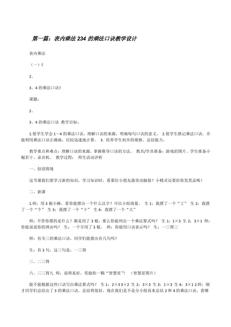 表内乘法234的乘法口诀教学设计[修改版]