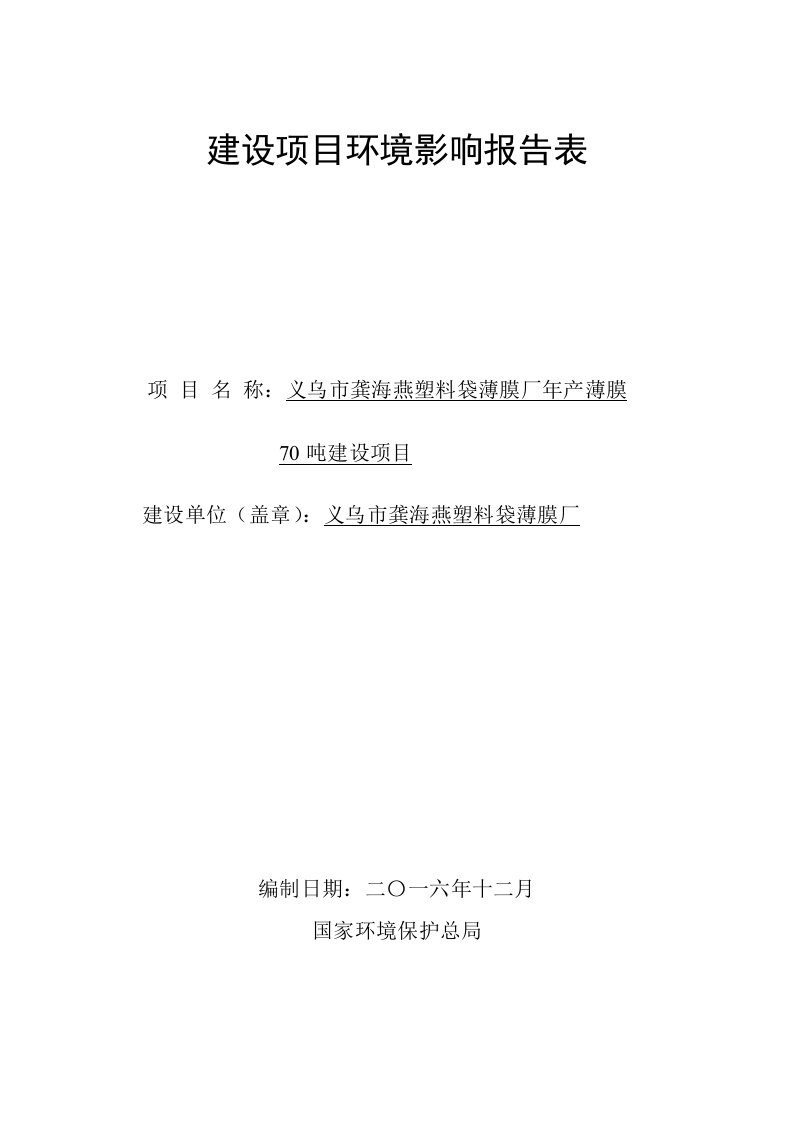 环境影响评价报告公示：塑料袋薄膜厂薄膜环评报告