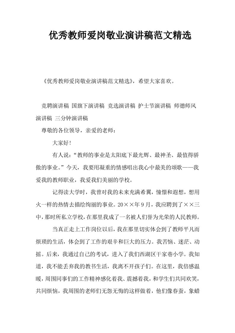 优秀教师爱岗敬业演讲稿范文精选