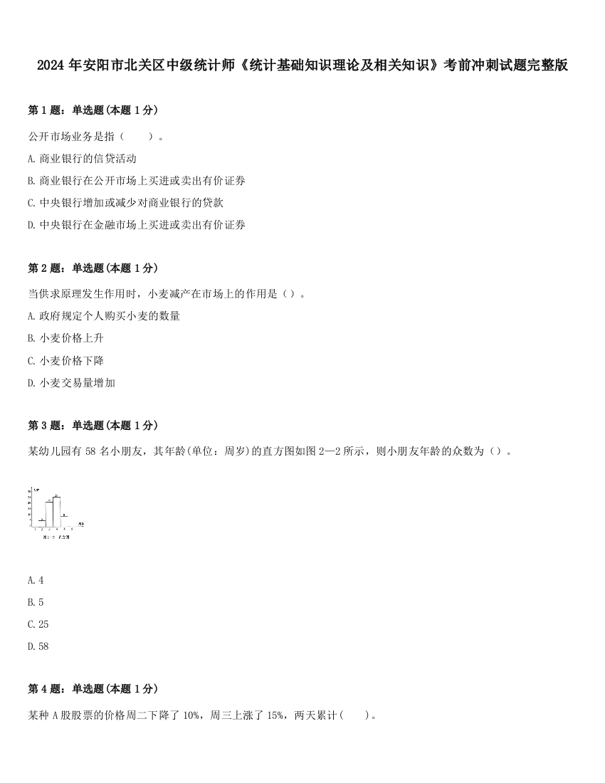 2024年安阳市北关区中级统计师《统计基础知识理论及相关知识》考前冲刺试题完整版