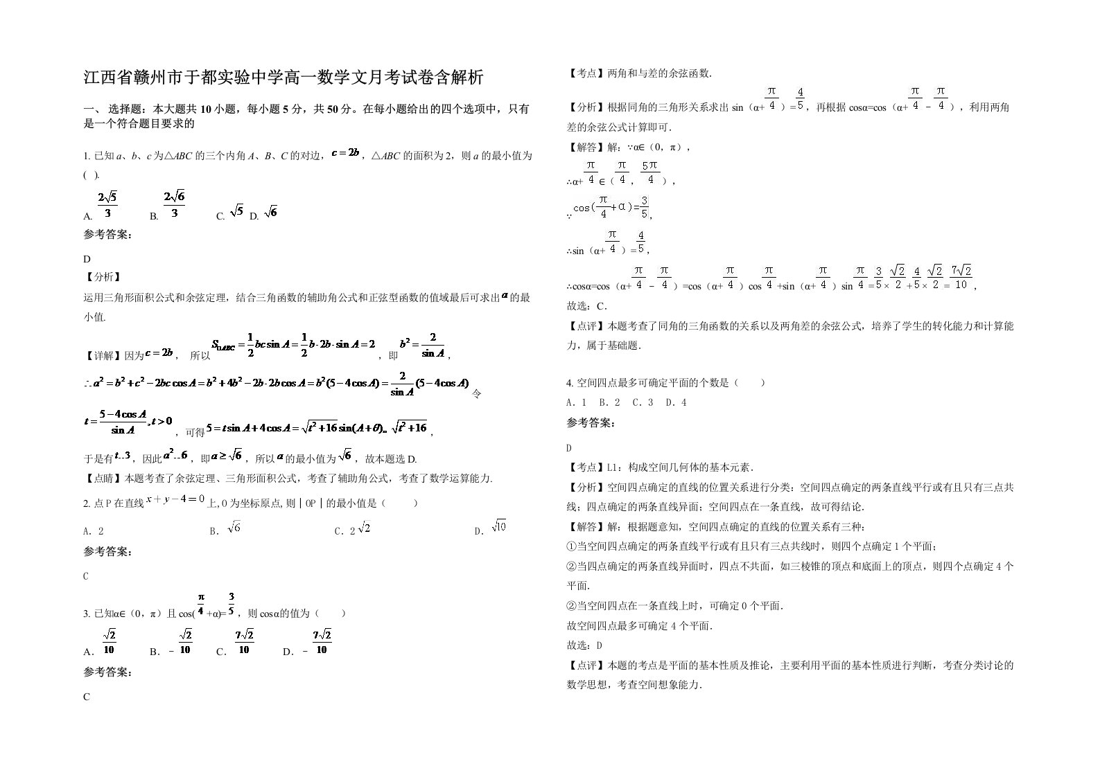 江西省赣州市于都实验中学高一数学文月考试卷含解析