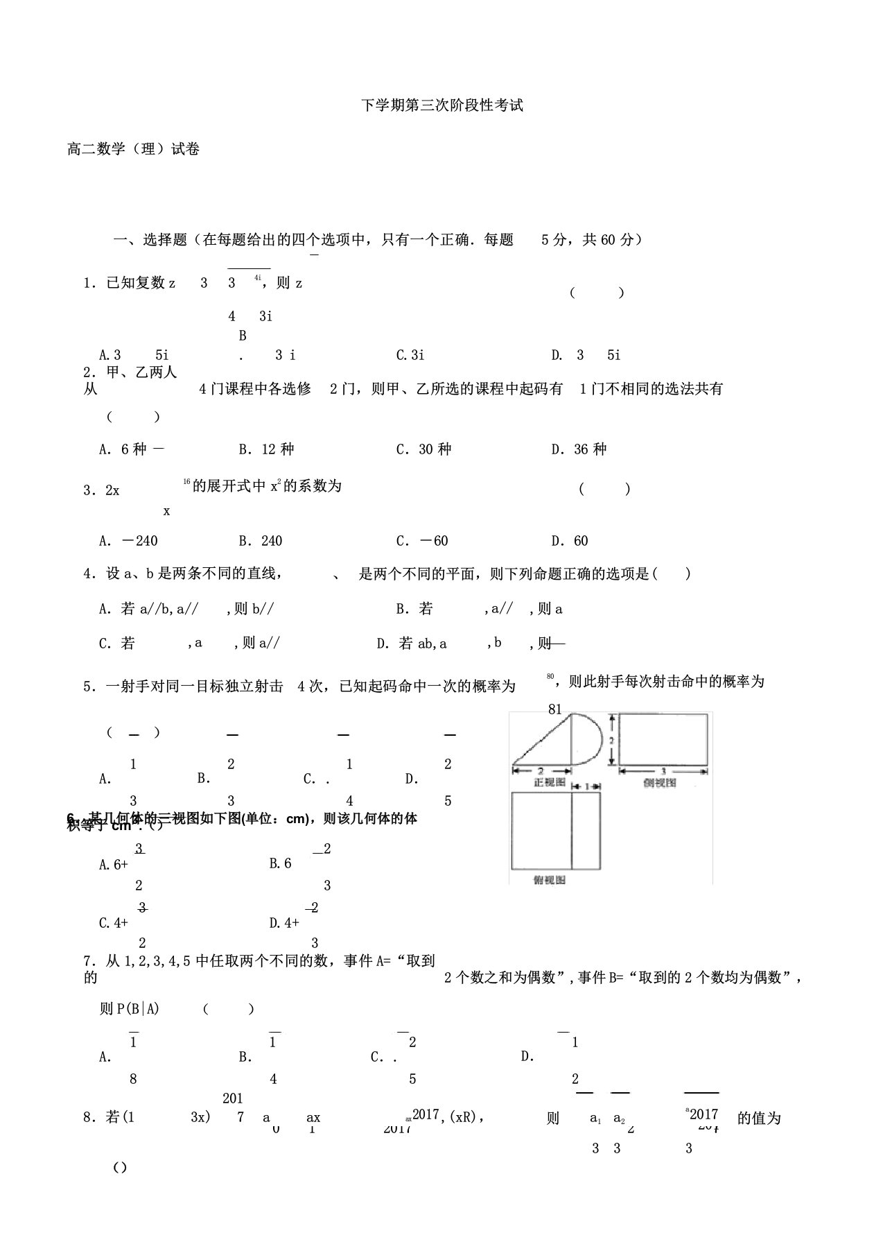 下学期第三次阶段性考试高中高二数学理试卷习题