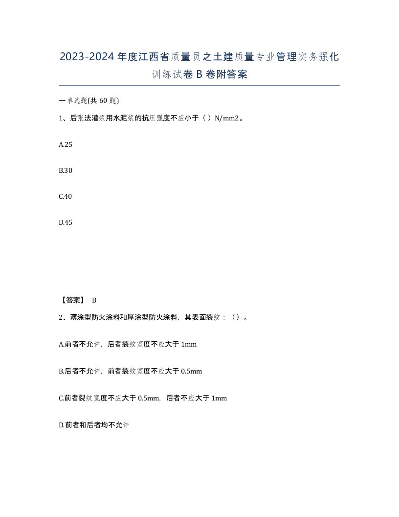 2023-2024年度江西省质量员之土建质量专业管理实务强化训练试卷B卷附答案