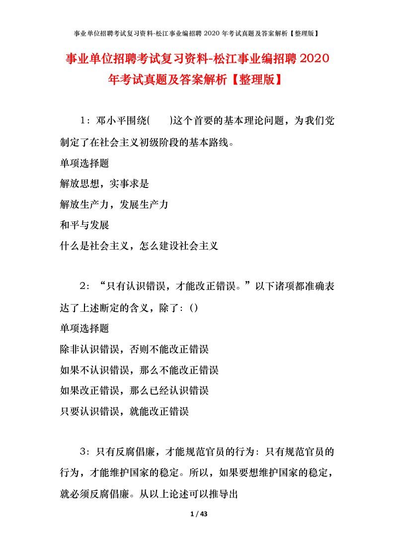 事业单位招聘考试复习资料-松江事业编招聘2020年考试真题及答案解析整理版