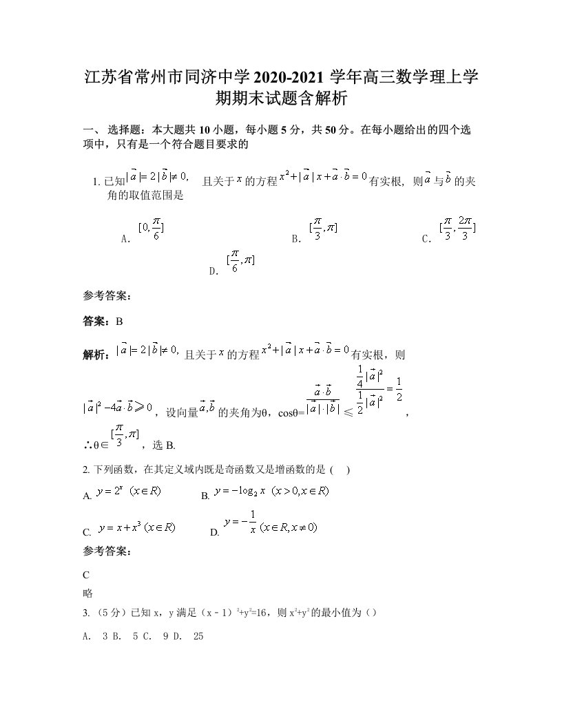 江苏省常州市同济中学2020-2021学年高三数学理上学期期末试题含解析