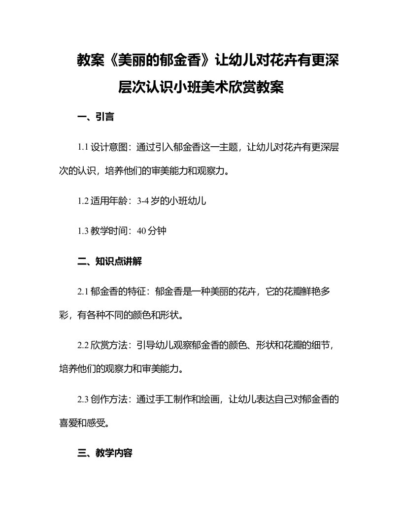 《美丽的郁金香》让幼儿对花卉有更深层次认识小班美术欣赏教案