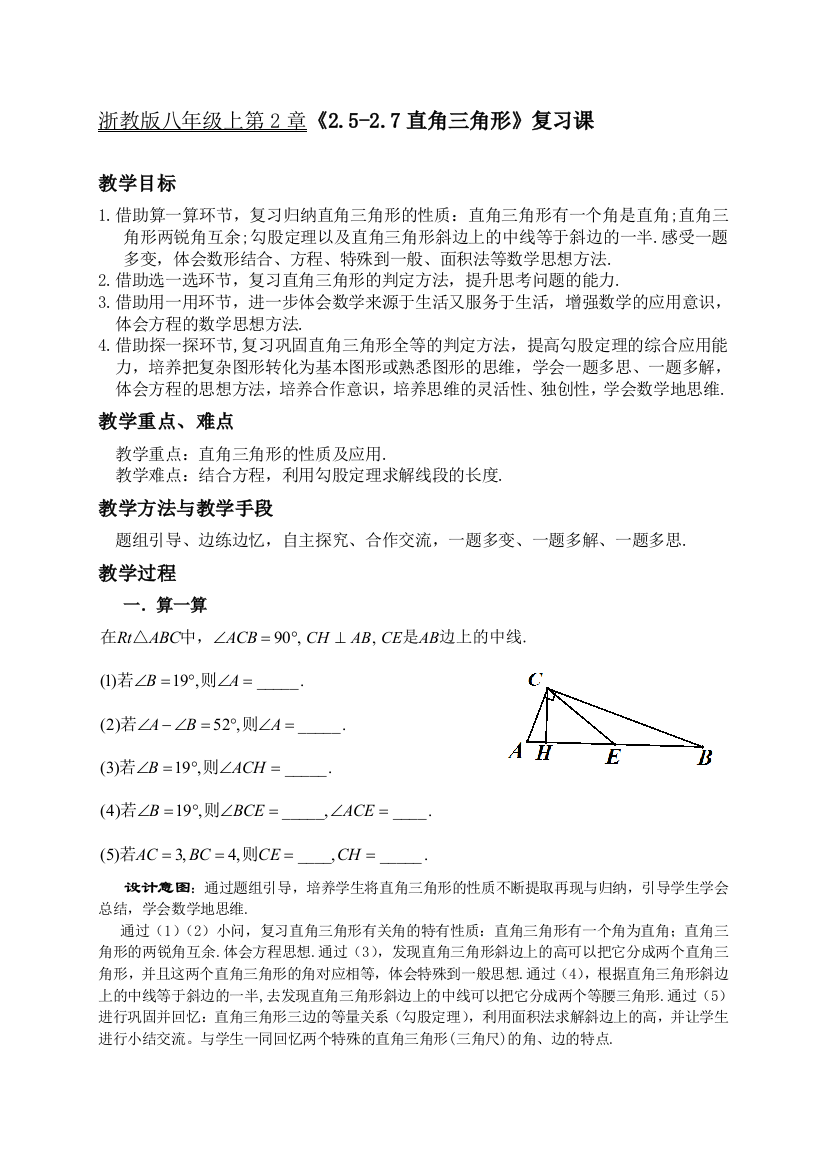 初中数学八年级上直角三角形复习课教案