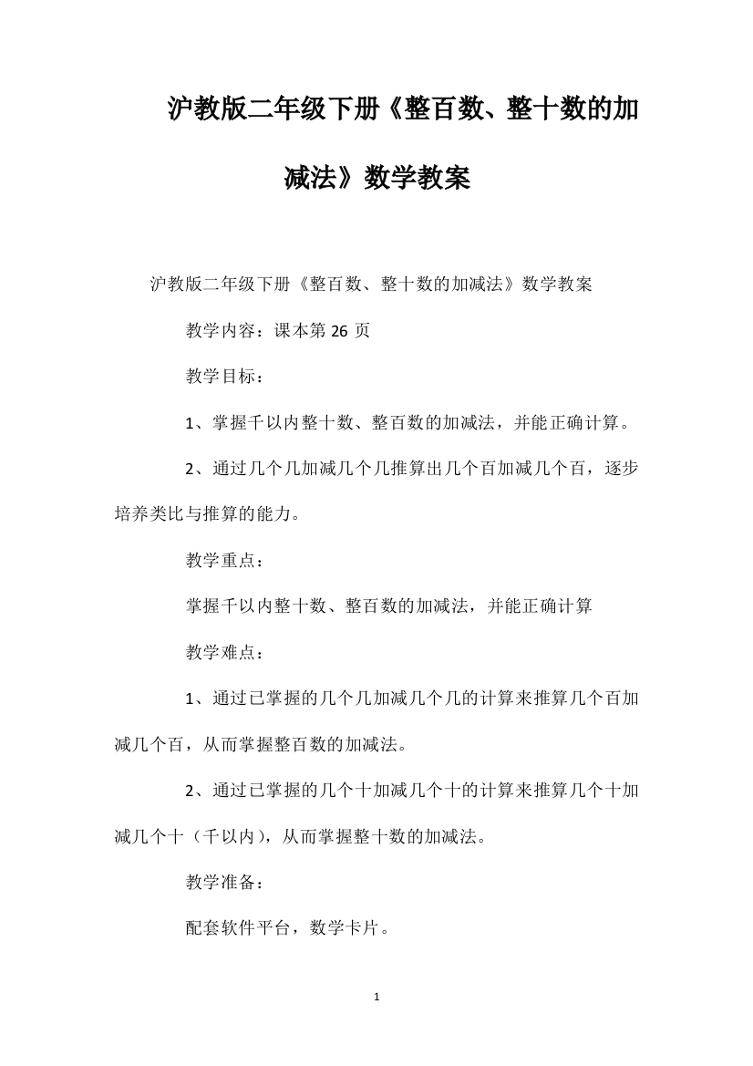 沪教版二年级下册《整百数、整十数的加减法》数学教案