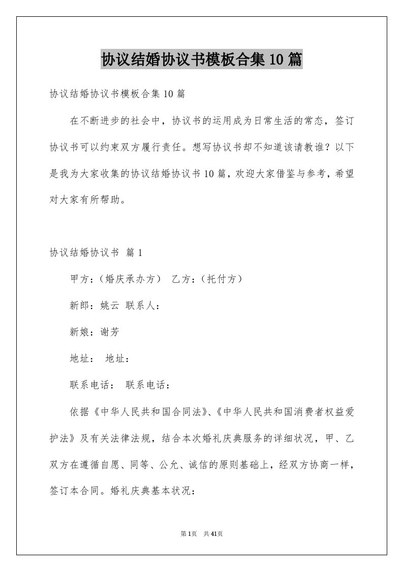 协议结婚协议书模板合集10篇