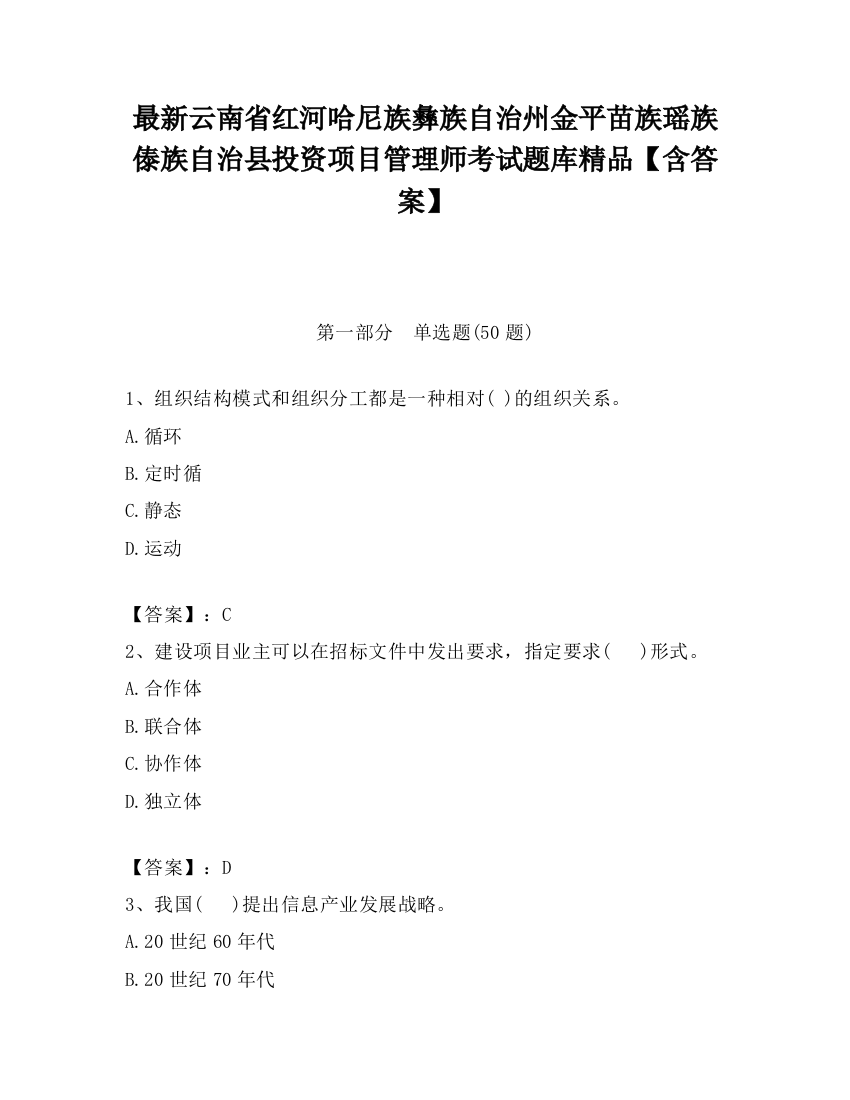 最新云南省红河哈尼族彝族自治州金平苗族瑶族傣族自治县投资项目管理师考试题库精品【含答案】