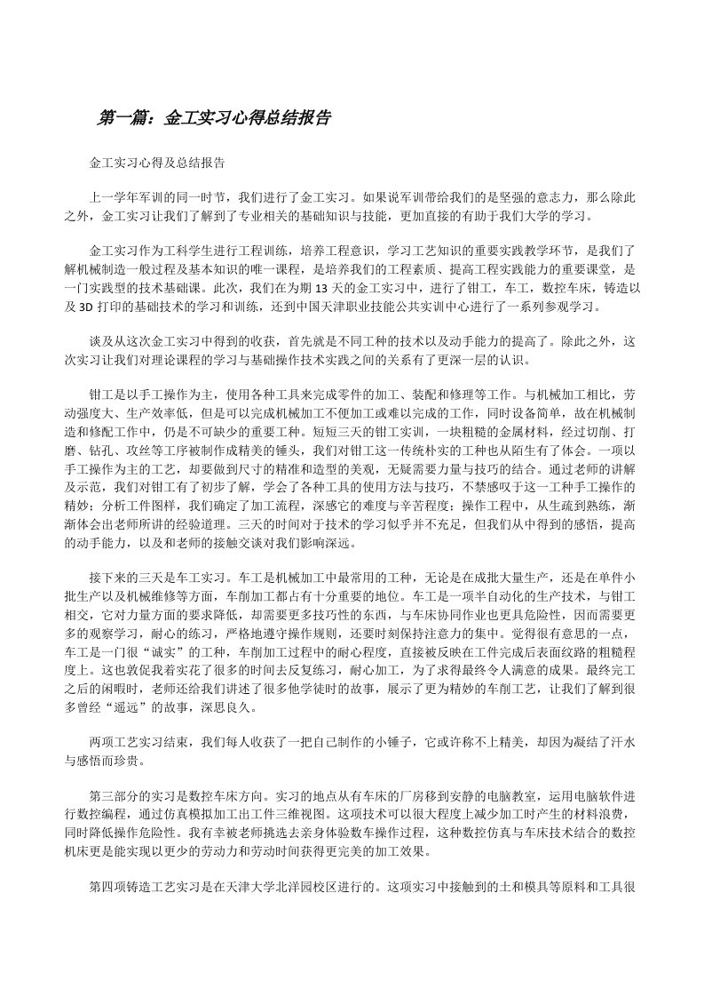 金工实习心得总结报告[修改版]