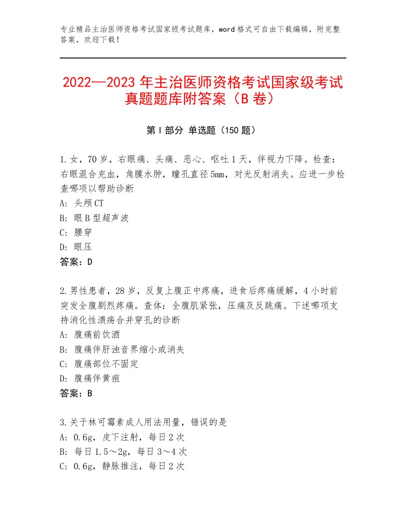 内部主治医师资格考试国家级考试内部题库答案下载