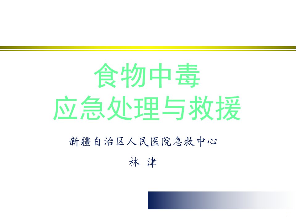 食物中毒应急处理与救援