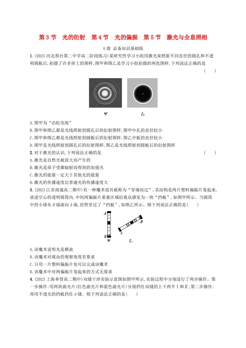 新教材2023_2024学年高中物理第5章光的干涉衍射和偏振第4节光的偏振第5节激光与全息照相分层作业鲁科版选择性必修第一册