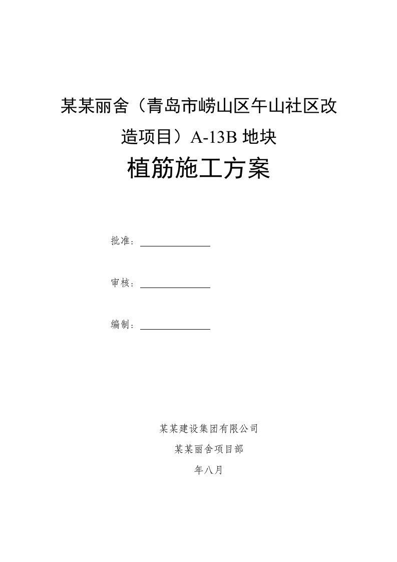 青岛某旧村改造项目植筋施工方案