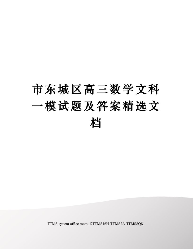 市东城区高三数学文科一模试题及答案精选文档