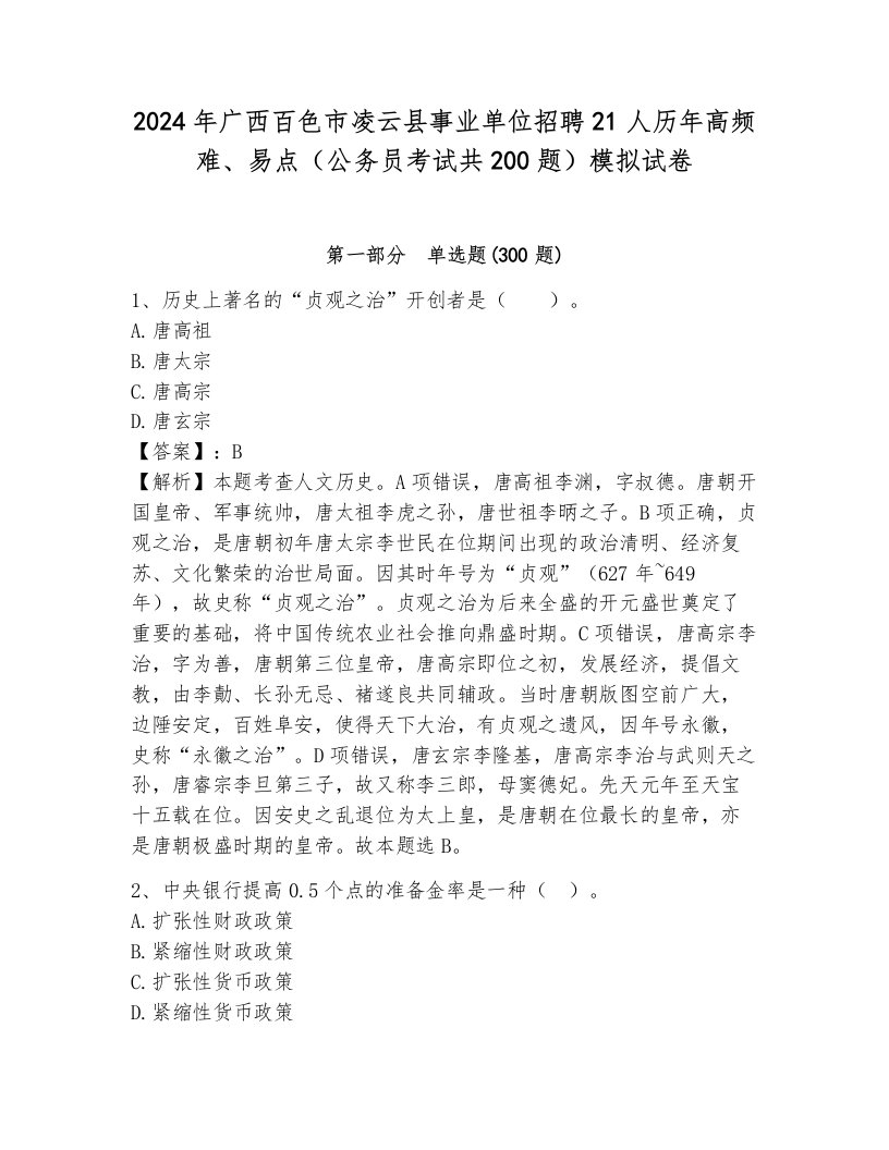 2024年广西百色市凌云县事业单位招聘21人历年高频难、易点（公务员考试共200题）模拟试卷（易错题）