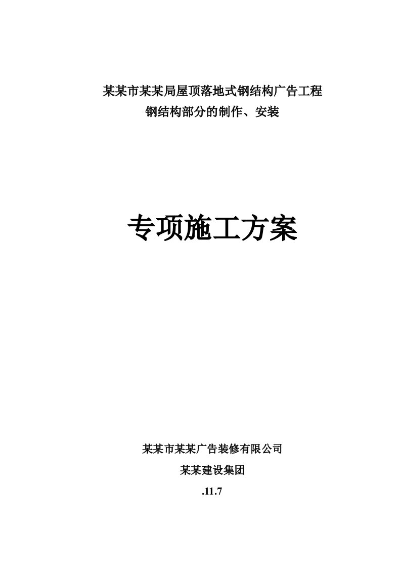 福建某屋顶落地式钢结构广告工程钢结构制作安装专项施工方案