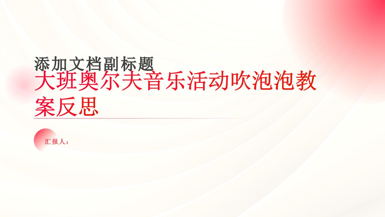 大班奥尔夫音乐活动吹泡泡教案反思