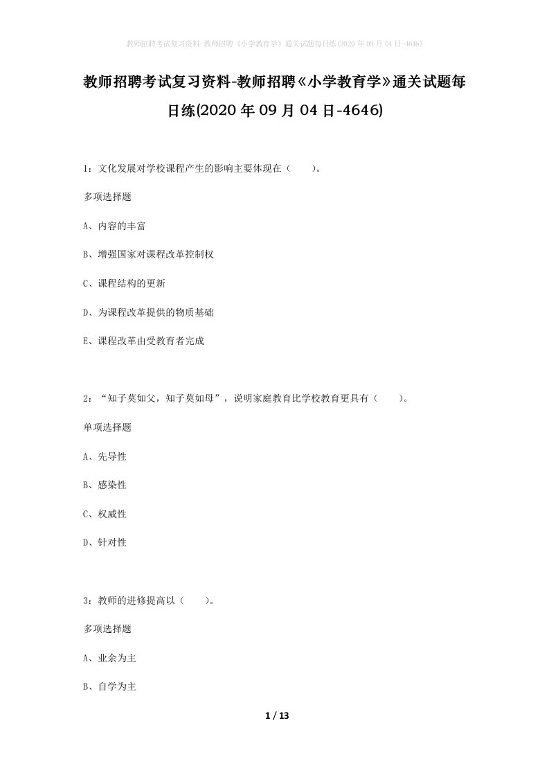 教师招聘考试复习资料-教师招聘小学教育学通关试题每日练2020年09月04日-4646