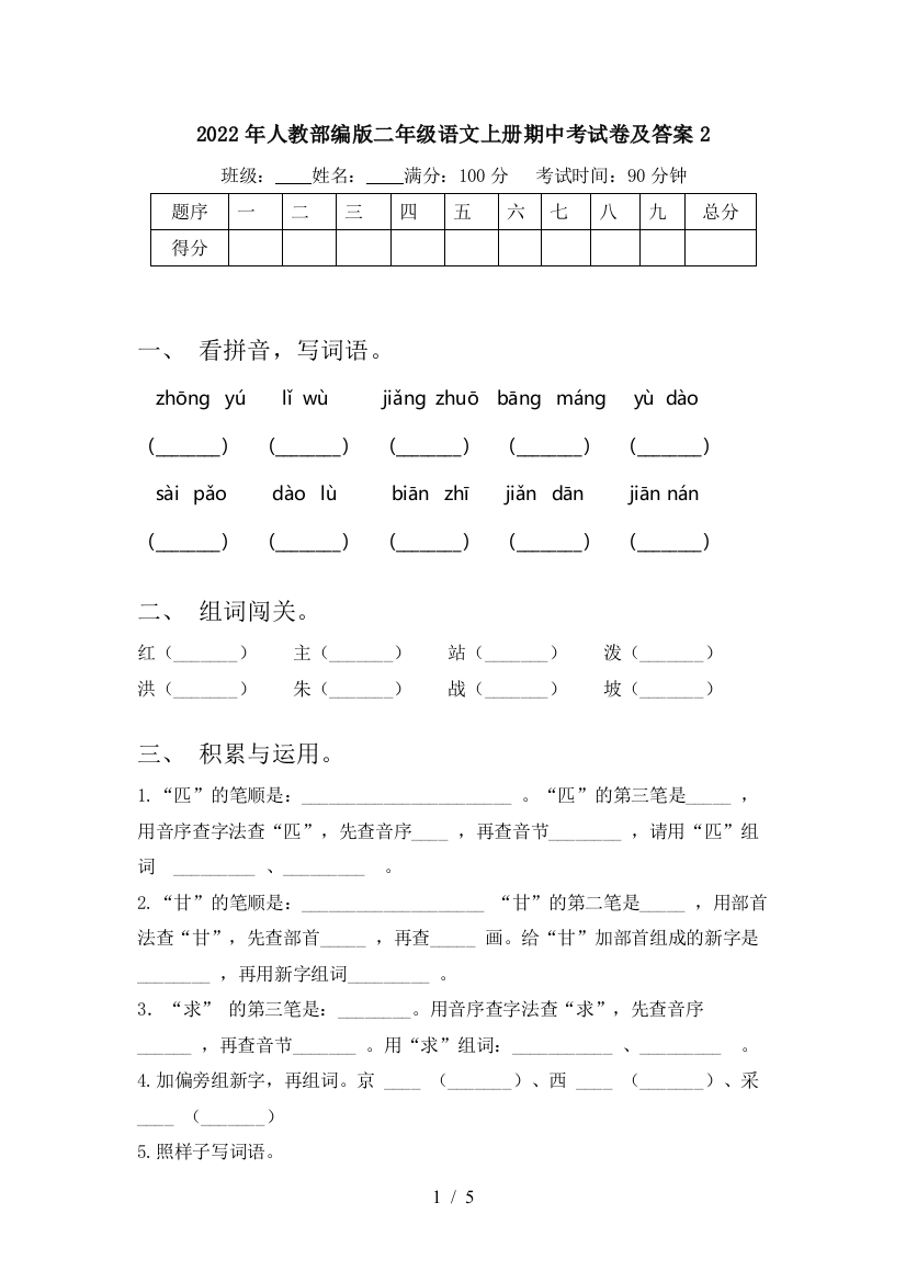 2022年人教部编版二年级语文上册期中考试卷及答案2