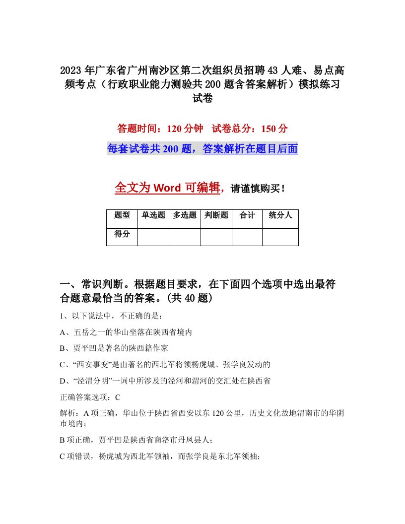 2023年广东省广州南沙区第二次组织员招聘43人难易点高频考点行政职业能力测验共200题含答案解析模拟练习试卷