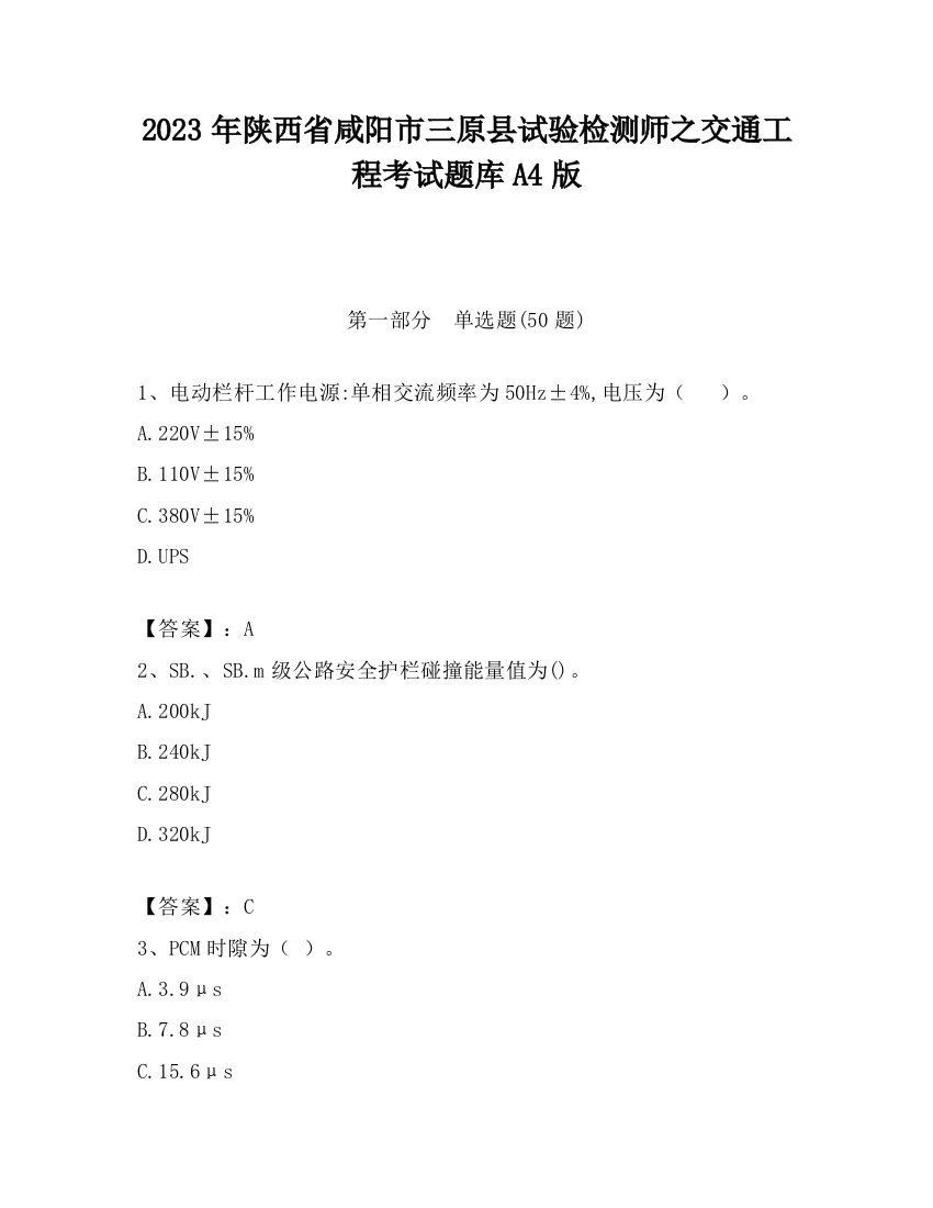 2023年陕西省咸阳市三原县试验检测师之交通工程考试题库A4版