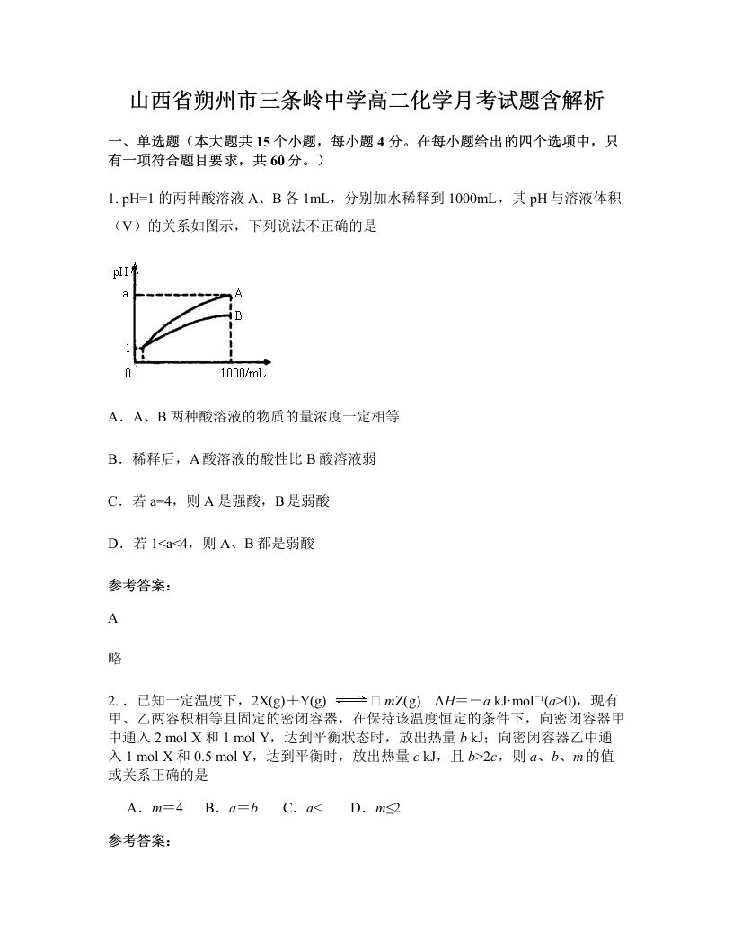 山西省朔州市三条岭中学高二化学月考试题含解析