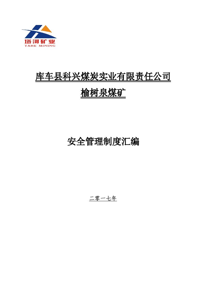 煤炭实业公司安全管理制度汇编