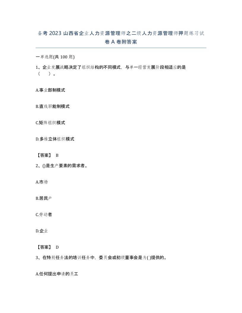 备考2023山西省企业人力资源管理师之二级人力资源管理师押题练习试卷A卷附答案