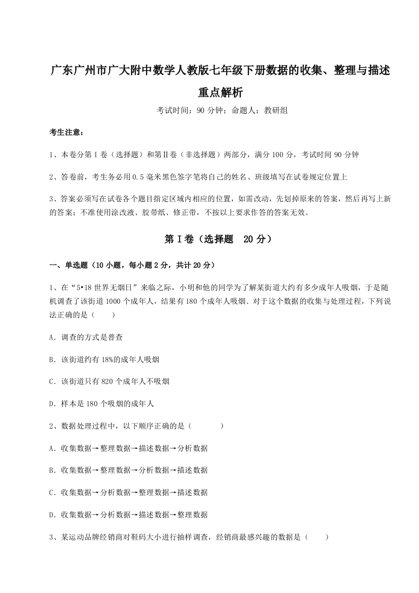 小卷练透广东广州市广大附中数学人教版七年级下册数据的收集、整理与描述重点解析试卷（含答案详解）