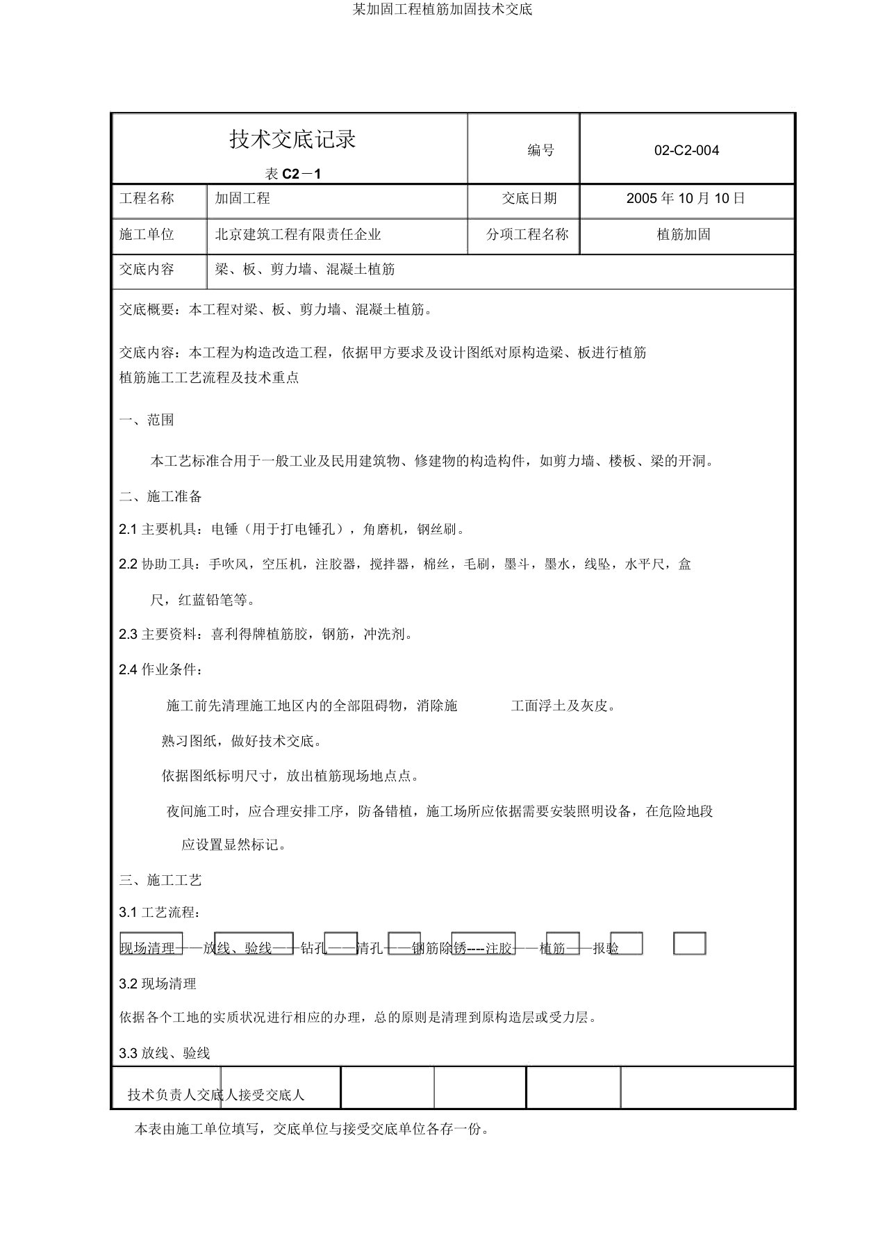 某加固工程植筋加固技术交底