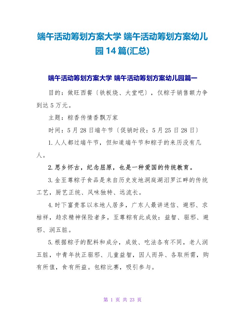 端午活动策划方案幼儿园14篇(汇总)