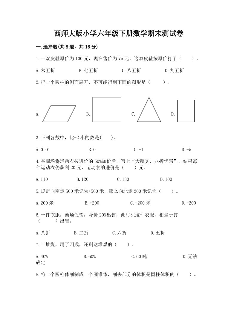 西师大版小学六年级下册数学期末测试卷（满分必刷）