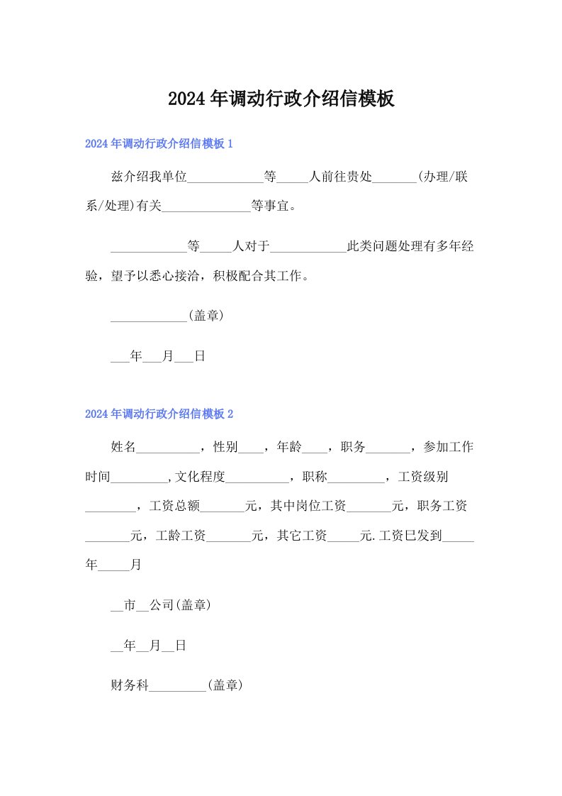 2024年调动行政介绍信模板