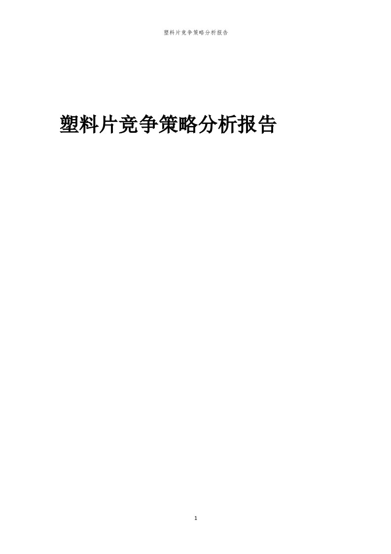 塑料片竞争策略分析报告