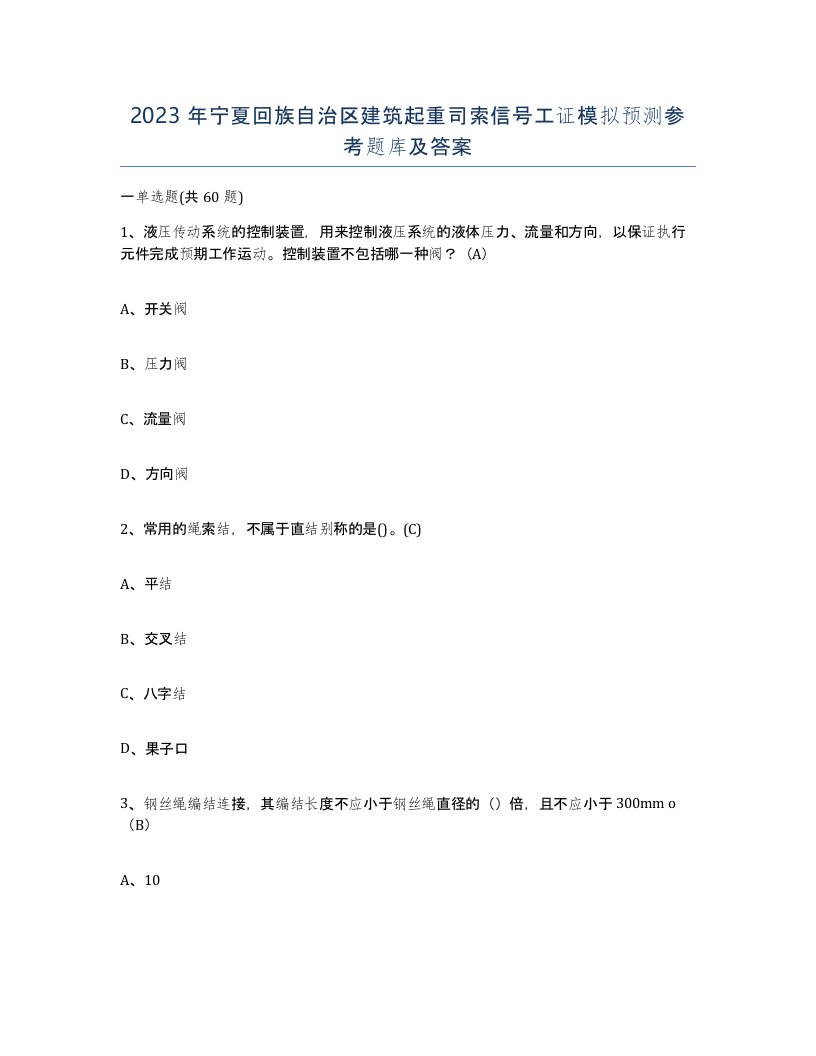 2023年宁夏回族自治区建筑起重司索信号工证模拟预测参考题库及答案