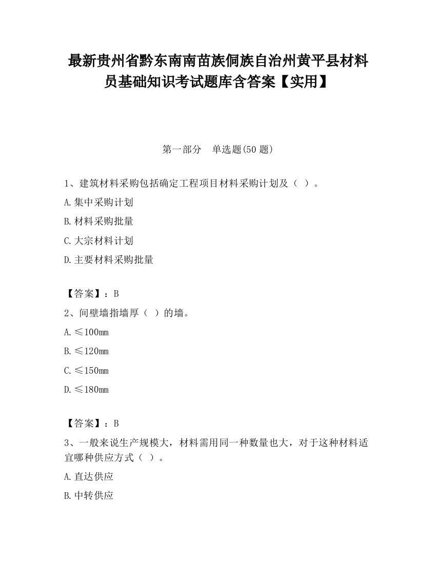 最新贵州省黔东南南苗族侗族自治州黄平县材料员基础知识考试题库含答案【实用】